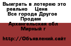 Выиграть в лотерею-это реально! › Цена ­ 500 - Все города Другое » Продам   . Архангельская обл.,Мирный г.